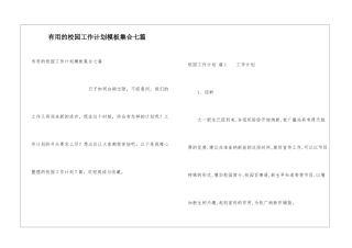 实用的校园工作计划模板集合七篇