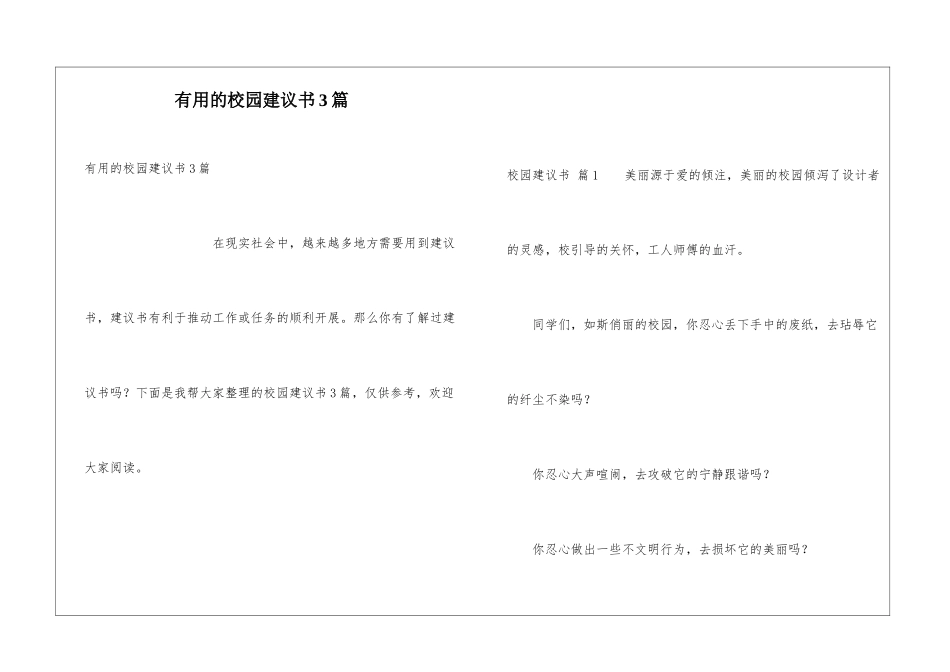 实用的校园建议书3篇_第1页