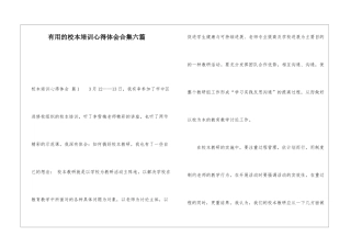 实用的校本培训心得体会合集六篇