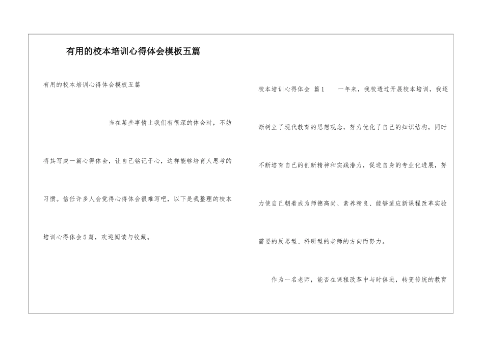 实用的校本培训心得体会模板五篇_第1页