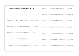 实用的校本培训心得体会模板汇编9篇