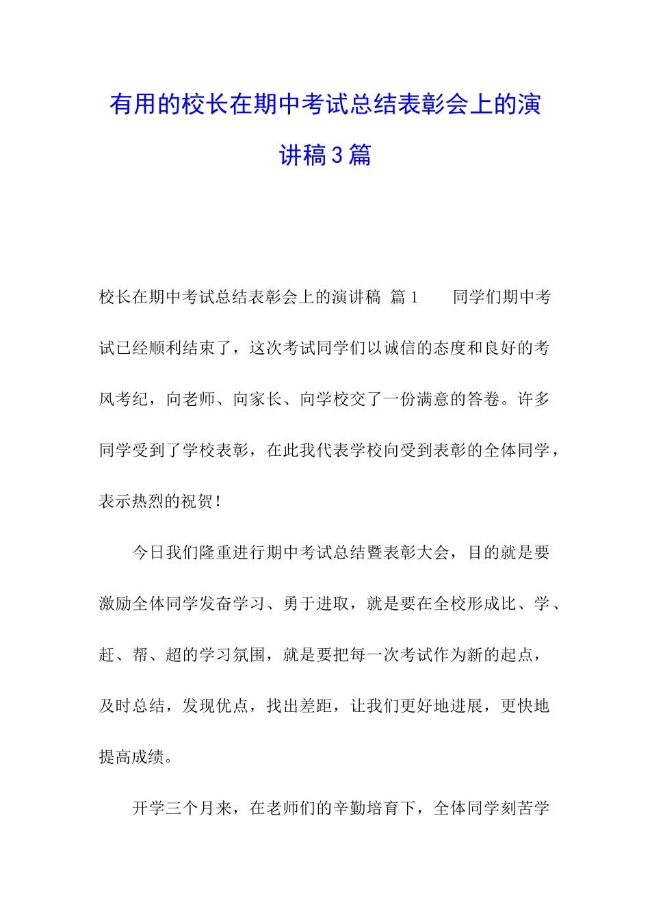 实用的校长在期中考试总结表彰会上的演讲稿3篇_第1页