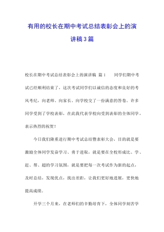 实用的校长在期中考试总结表彰会上的演讲稿3篇