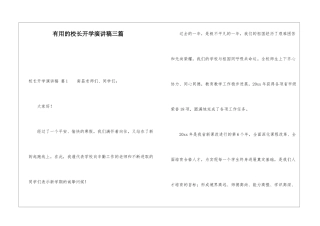 实用的校长开学演讲稿三篇