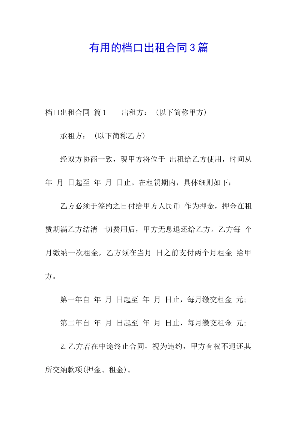 实用的档口出租合同3篇_第1页