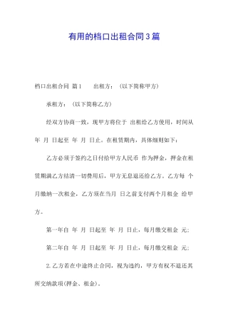 实用的档口出租合同3篇