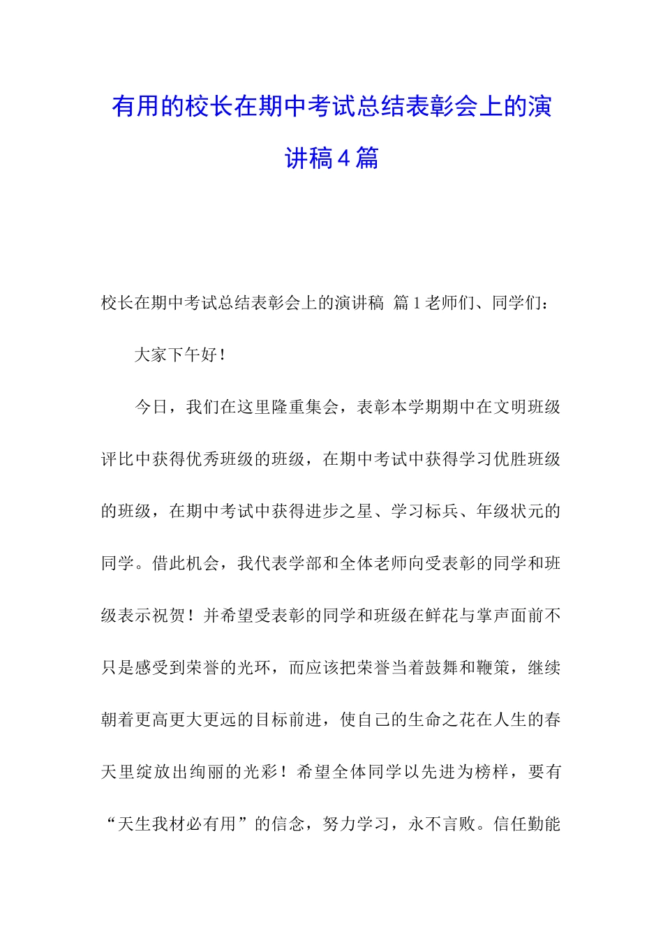 实用的校长在期中考试总结表彰会上的演讲稿4篇_第1页