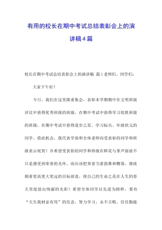 实用的校长在期中考试总结表彰会上的演讲稿4篇
