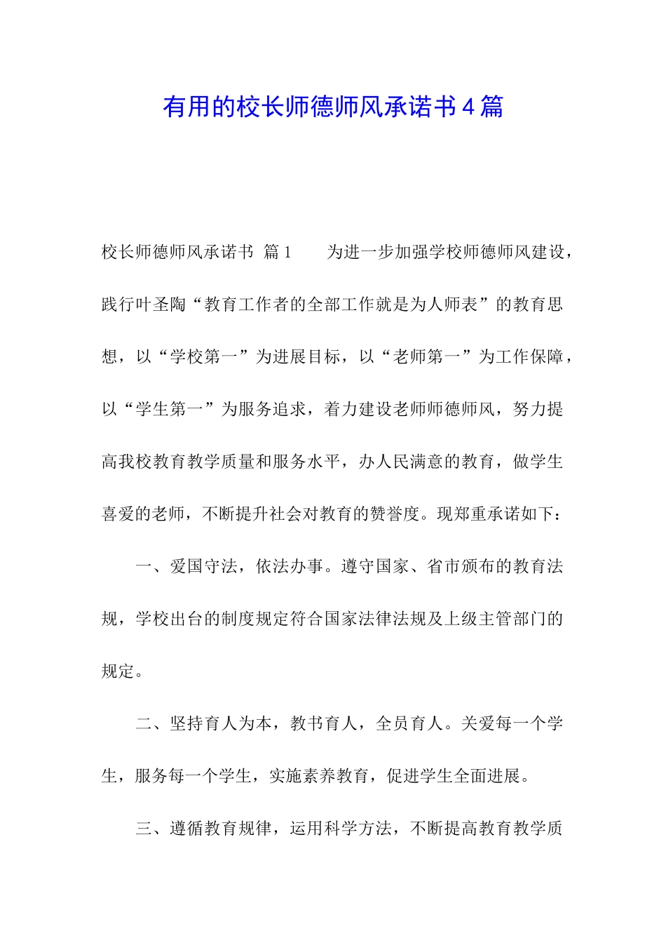 实用的校长师德师风承诺书4篇_第1页