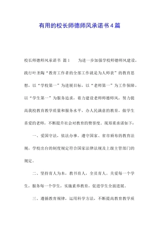 实用的校长师德师风承诺书4篇