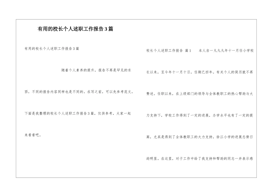 实用的校长个人述职工作报告3篇_第1页