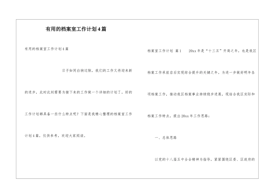 实用的档案室工作计划4篇_第1页
