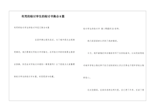 实用的检讨学生的检讨书集合8篇