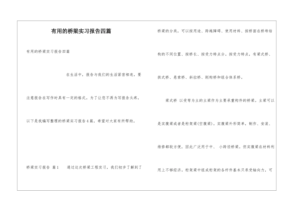 实用的桥梁实习报告四篇_第1页