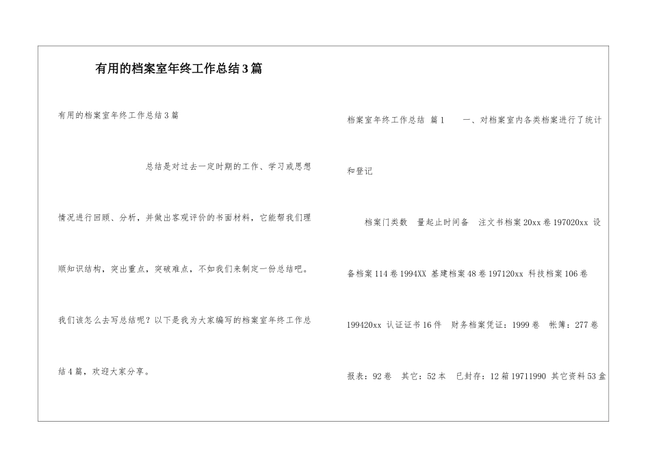 实用的档案室年终工作总结3篇_第1页