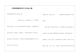 实用的档案室年终工作总结3篇