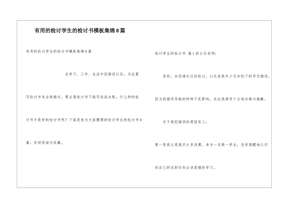 实用的检讨学生的检讨书模板集锦8篇_第1页