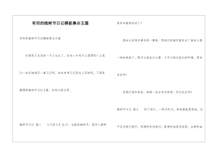 实用的植树节日记模板集合五篇