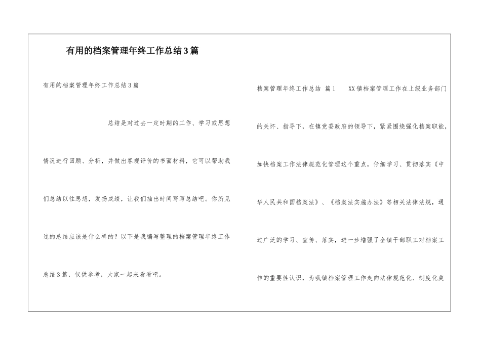 实用的档案管理年终工作总结3篇_第1页