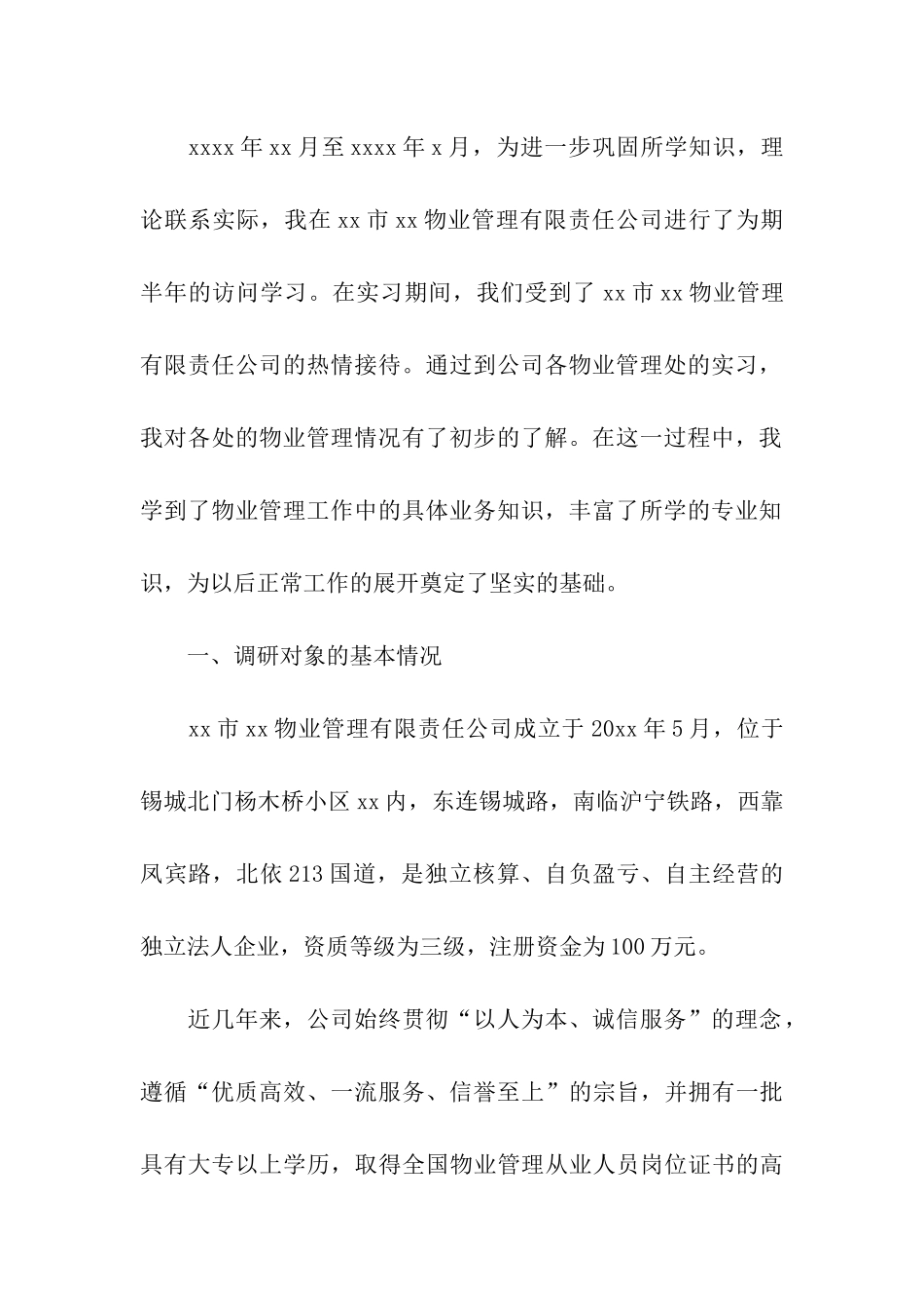 实用的模板实习报告3篇_第2页