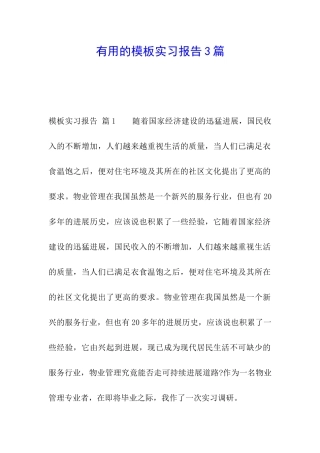 实用的模板实习报告3篇