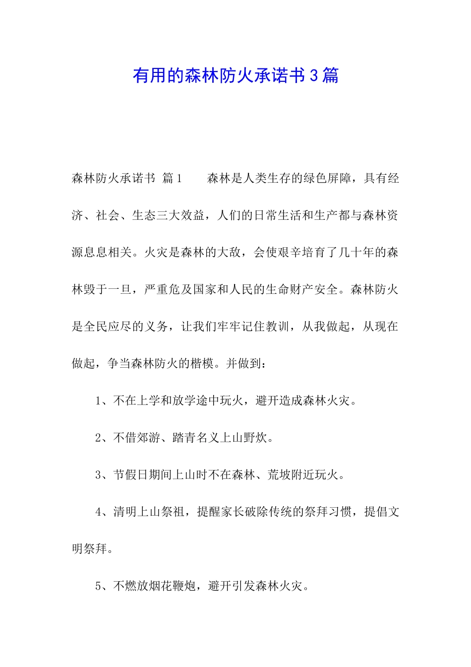 实用的森林防火承诺书3篇_第1页