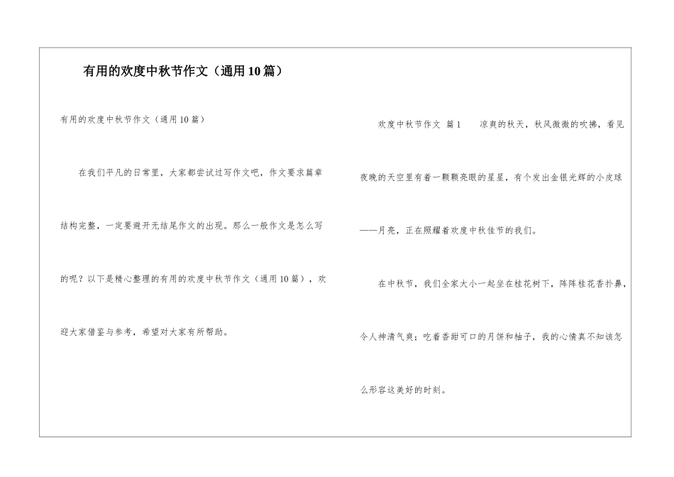 实用的欢度中秋节作文_第1页