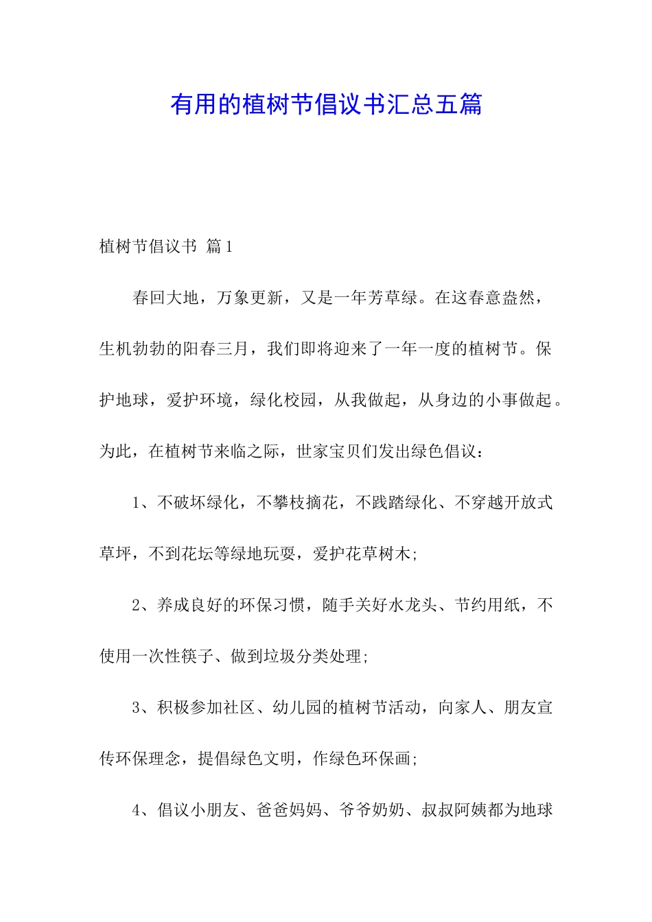 实用的植树节倡议书汇总五篇_第1页