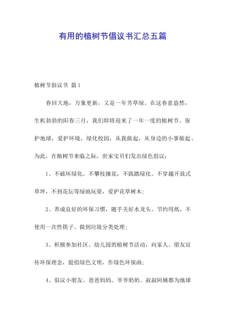 实用的植树节倡议书汇总五篇