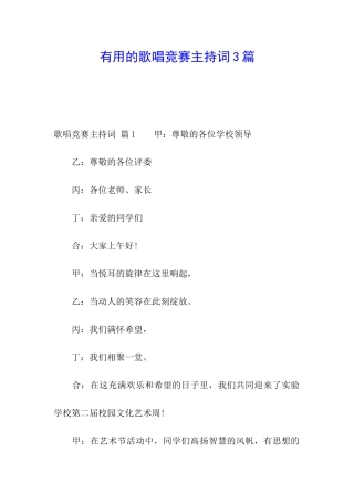 实用的歌唱比赛主持词3篇