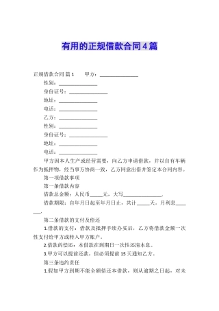 实用的正规借款合同4篇