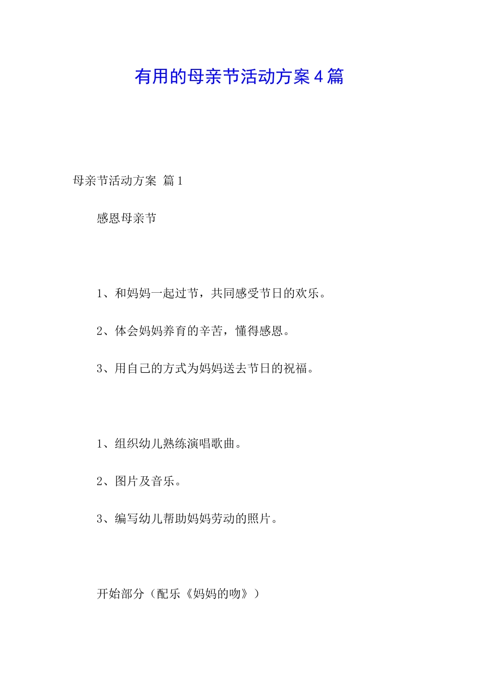 实用的母亲节活动方案4篇_第1页