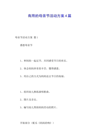 实用的母亲节活动方案4篇