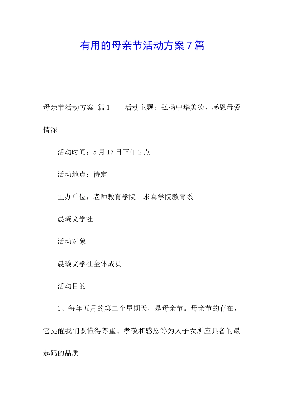 实用的母亲节活动方案7篇_第1页