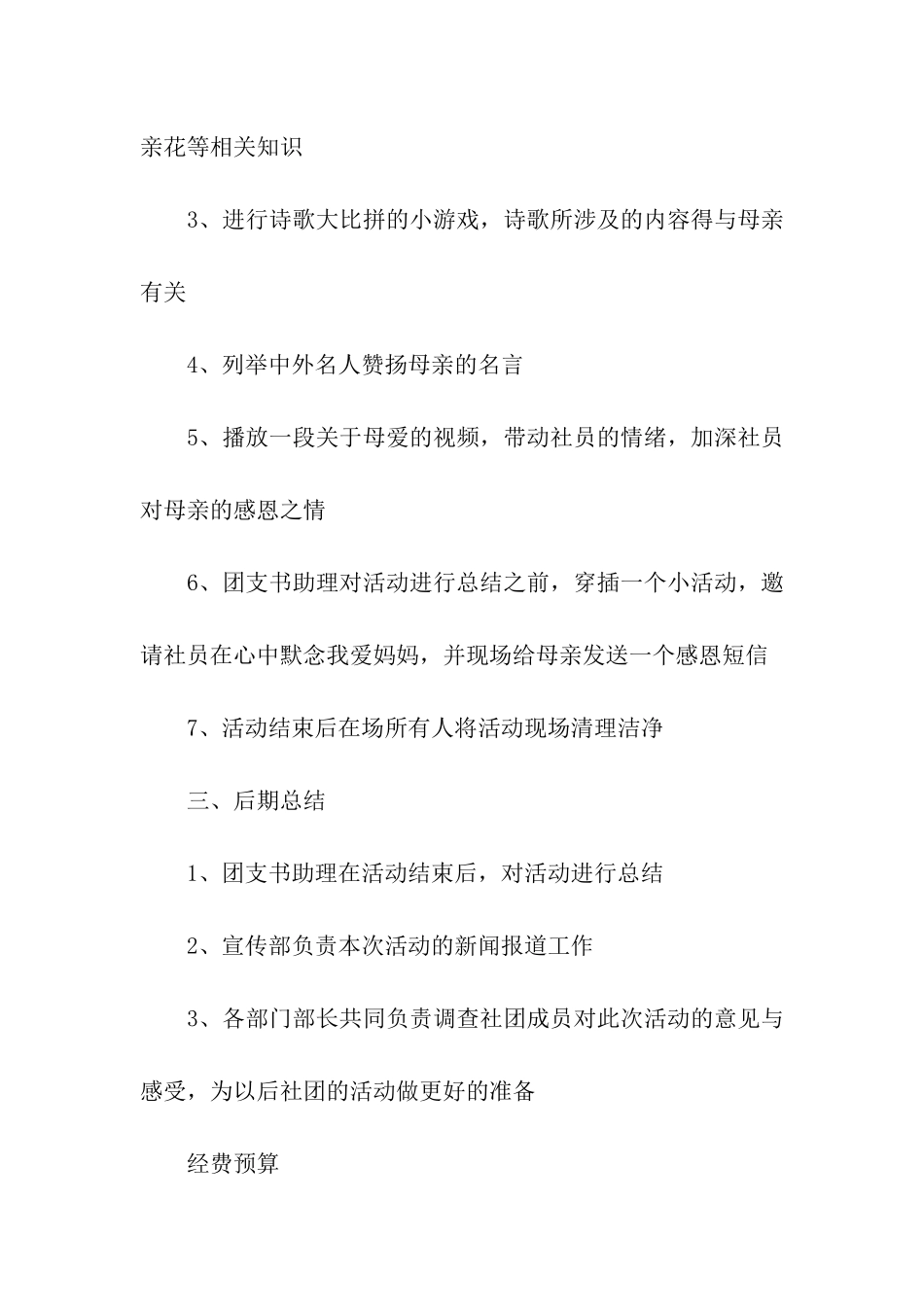 实用的母亲节活动方案7篇_第3页