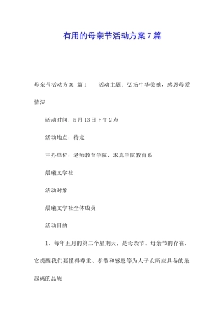 实用的母亲节活动方案7篇
