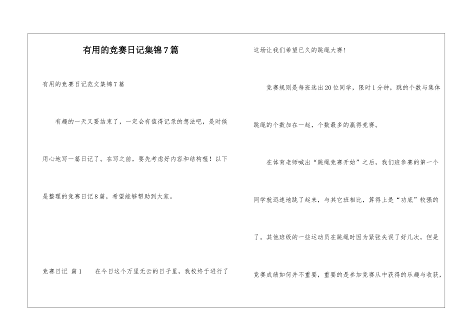 实用的比赛日记集锦7篇_第1页