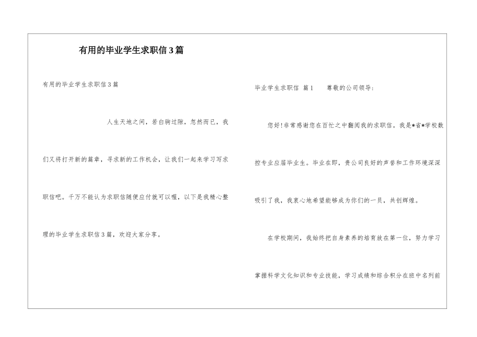 实用的毕业学生求职信3篇_第1页