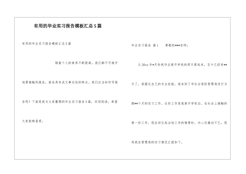 实用的毕业实习报告模板汇总5篇_第1页