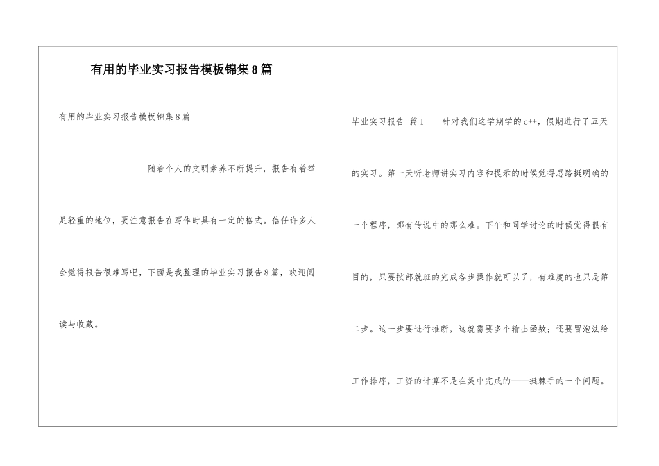 实用的毕业实习报告模板锦集8篇_第1页