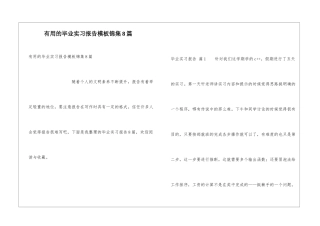 实用的毕业实习报告模板锦集8篇