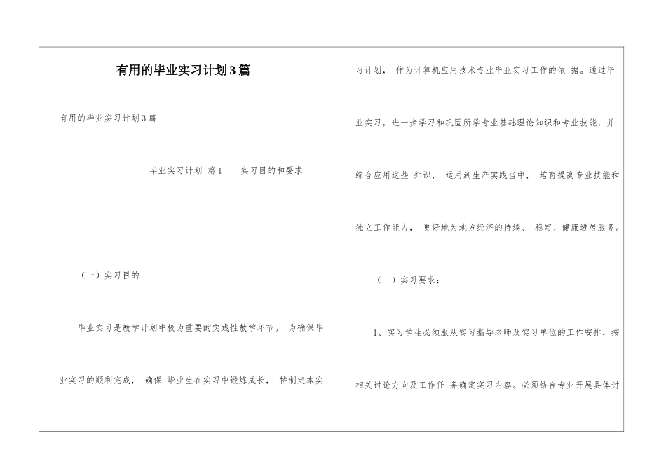 实用的毕业实习计划3篇_第1页