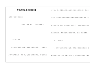 实用的毕业实习计划3篇