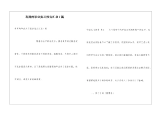 实用的毕业实习报告汇总7篇