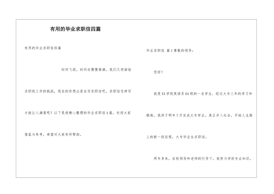 实用的毕业求职信四篇_第1页