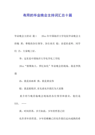 实用的毕业晚会主持词汇总十篇