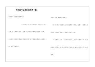 实用的毕业求职信集锦7篇