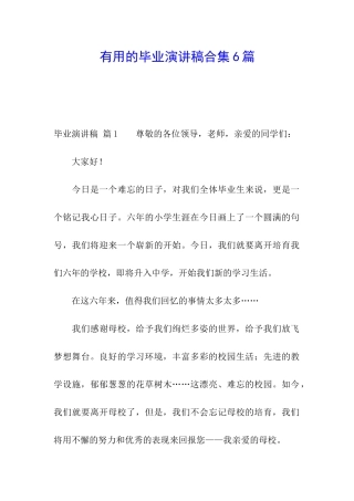 实用的毕业演讲稿合集6篇