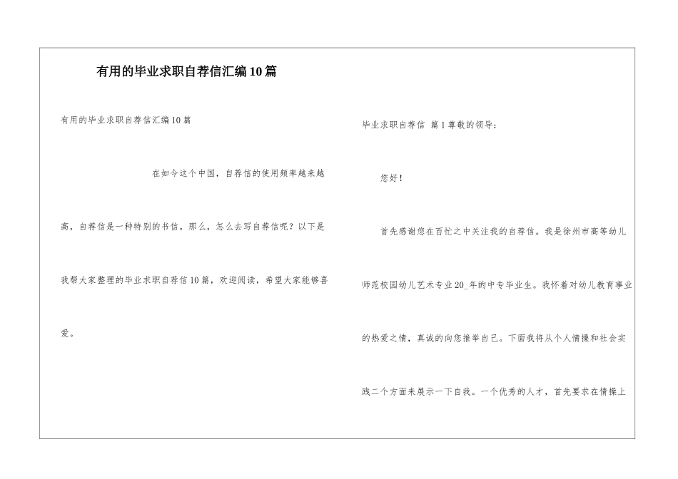 实用的毕业求职自荐信汇编10篇_第1页