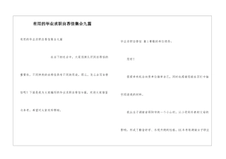 实用的毕业求职自荐信集合九篇
